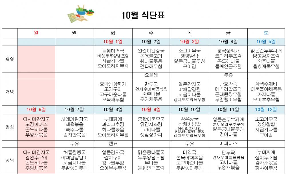 10월 주야간보호 식단표